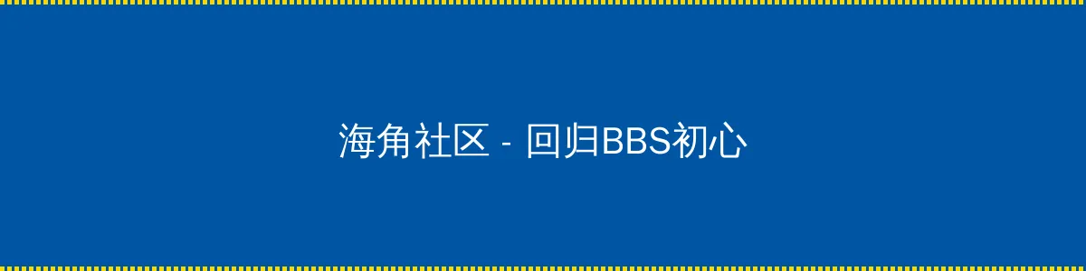坏老人的春天敏静 - 回归BBS初心的综合社区