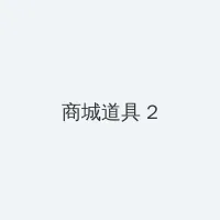 坏老人的春天敏静 积分商城 - 帖子置顶卡